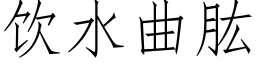 饮水曲肱 (仿宋矢量字库)