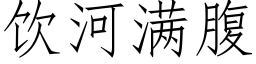 飲河滿腹 (仿宋矢量字庫)