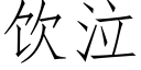 饮泣 (仿宋矢量字库)