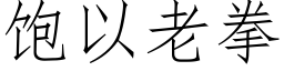 饱以老拳 (仿宋矢量字库)