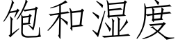 飽和濕度 (仿宋矢量字庫)