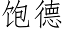 饱德 (仿宋矢量字库)