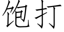 飽打 (仿宋矢量字庫)