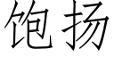 饱扬 (仿宋矢量字库)