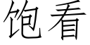 饱看 (仿宋矢量字库)