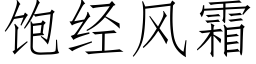 饱经风霜 (仿宋矢量字库)