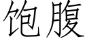 饱腹 (仿宋矢量字库)