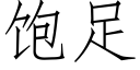 飽足 (仿宋矢量字庫)