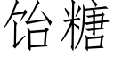 饴糖 (仿宋矢量字库)