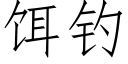 饵钓 (仿宋矢量字库)