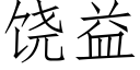 饒益 (仿宋矢量字庫)