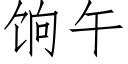 饷午 (仿宋矢量字库)