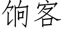 饷客 (仿宋矢量字库)