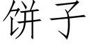 饼子 (仿宋矢量字库)