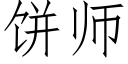 餅師 (仿宋矢量字庫)