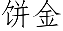 餅金 (仿宋矢量字庫)