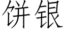 餅銀 (仿宋矢量字庫)