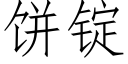 饼锭 (仿宋矢量字库)