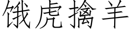 餓虎擒羊 (仿宋矢量字庫)