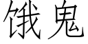 餓鬼 (仿宋矢量字庫)