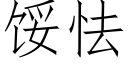 馁怯 (仿宋矢量字库)