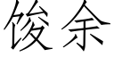 馂餘 (仿宋矢量字庫)