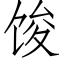 馂 (仿宋矢量字库)