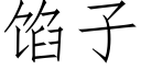 餡子 (仿宋矢量字庫)