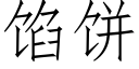 馅饼 (仿宋矢量字库)