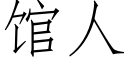 馆人 (仿宋矢量字库)