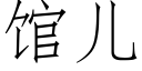 館兒 (仿宋矢量字庫)