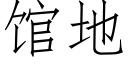 館地 (仿宋矢量字庫)