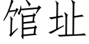 馆址 (仿宋矢量字库)