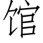 馆 (仿宋矢量字库)