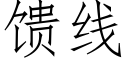 馈线 (仿宋矢量字库)