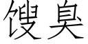 馊臭 (仿宋矢量字库)