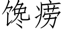 馋痨 (仿宋矢量字库)