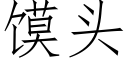 馍头 (仿宋矢量字库)