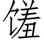 馐 (仿宋矢量字库)