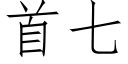 首七 (仿宋矢量字庫)