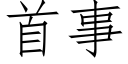 首事 (仿宋矢量字库)