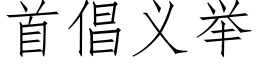 首倡义举 (仿宋矢量字库)