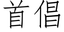 首倡 (仿宋矢量字库)