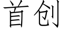 首创 (仿宋矢量字库)