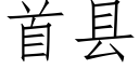 首縣 (仿宋矢量字庫)