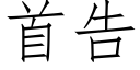 首告 (仿宋矢量字库)