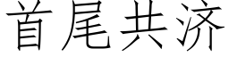 首尾共濟 (仿宋矢量字庫)