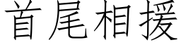 首尾相援 (仿宋矢量字库)