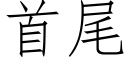 首尾 (仿宋矢量字庫)