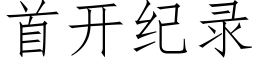 首开纪录 (仿宋矢量字库)